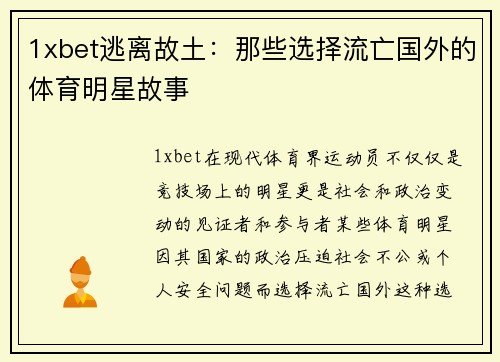 1xbet逃离故土：那些选择流亡国外的体育明星故事