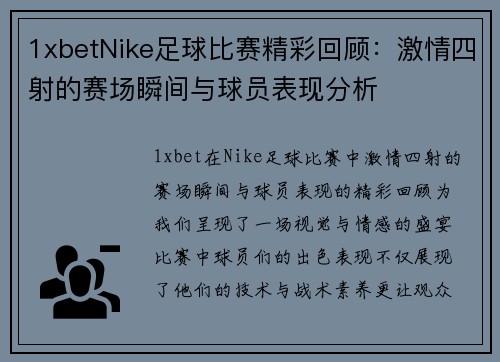 1xbetNike足球比赛精彩回顾：激情四射的赛场瞬间与球员表现分析