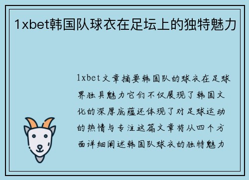 1xbet韩国队球衣在足坛上的独特魅力
