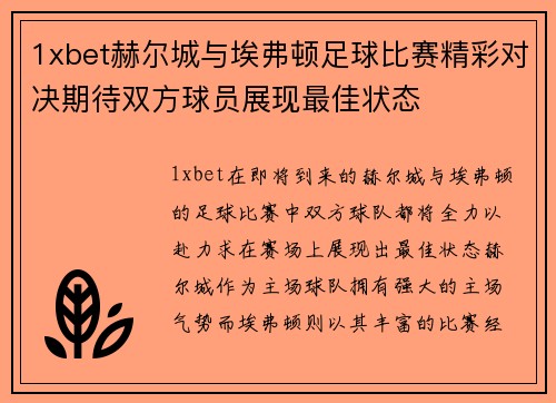 1xbet赫尔城与埃弗顿足球比赛精彩对决期待双方球员展现最佳状态