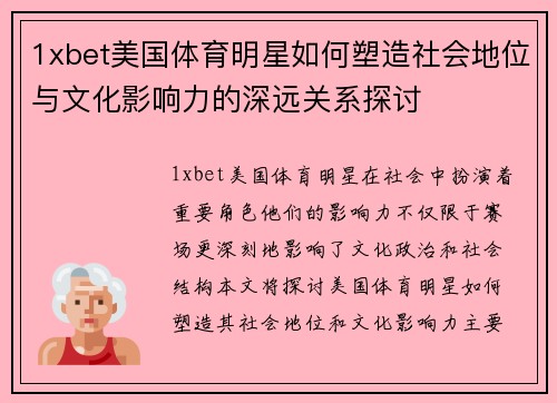 1xbet美国体育明星如何塑造社会地位与文化影响力的深远关系探讨