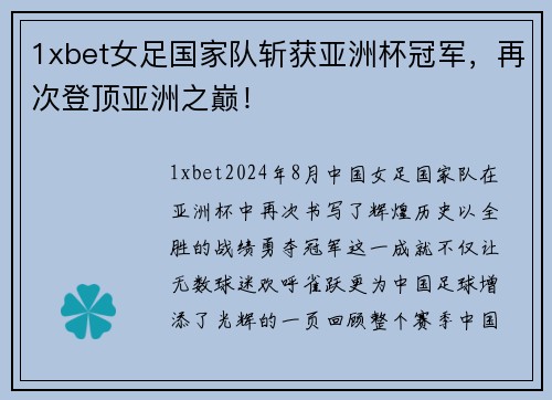 1xbet女足国家队斩获亚洲杯冠军，再次登顶亚洲之巅！