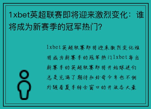 1xbet英超联赛即将迎来激烈变化：谁将成为新赛季的冠军热门？