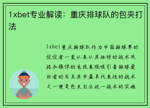 1xbet专业解读：重庆排球队的包夹打法