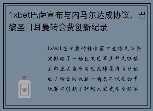 1xbet巴萨宣布与内马尔达成协议，巴黎圣日耳曼转会费创新纪录