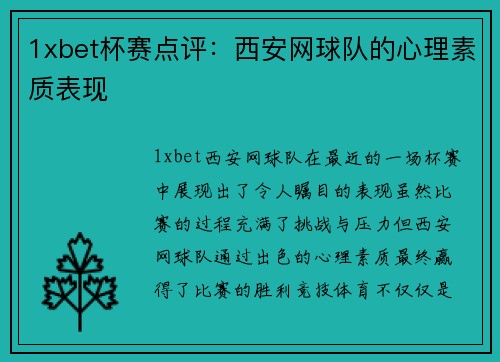 1xbet杯赛点评：西安网球队的心理素质表现
