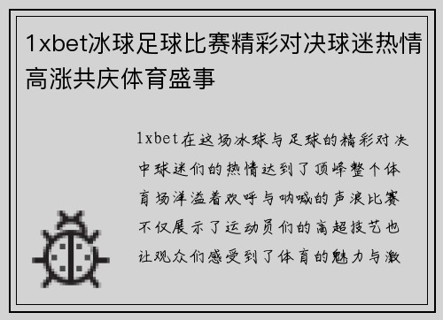 1xbet冰球足球比赛精彩对决球迷热情高涨共庆体育盛事