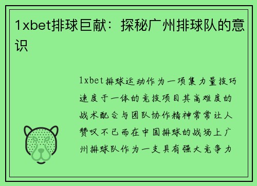1xbet排球巨献：探秘广州排球队的意识