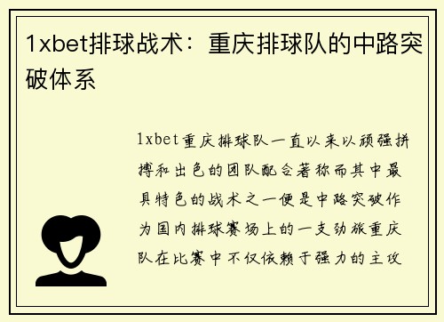 1xbet排球战术：重庆排球队的中路突破体系