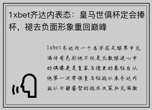 1xbet齐达内表态：皇马世俱杯定会捧杯，褪去负面形象重回巅峰