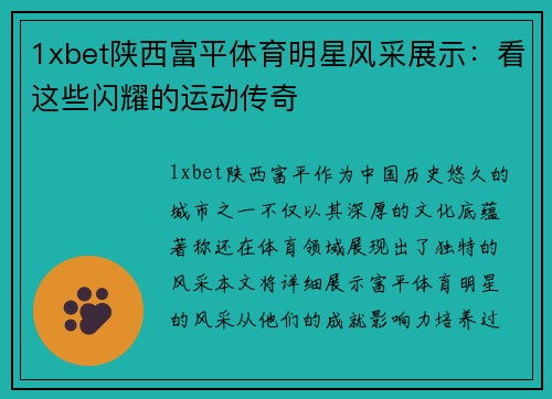1xbet陕西富平体育明星风采展示：看这些闪耀的运动传奇