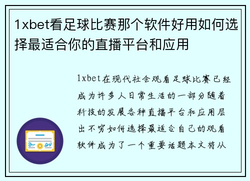 1xbet看足球比赛那个软件好用如何选择最适合你的直播平台和应用