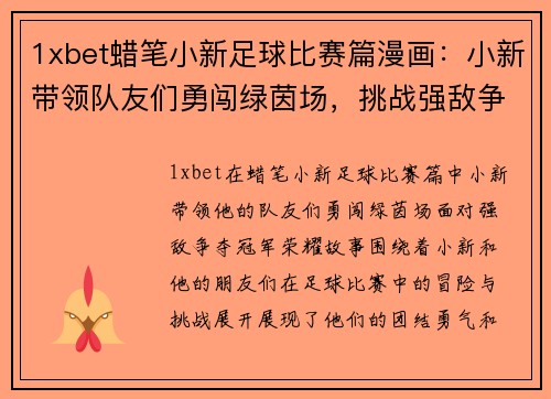 1xbet蜡笔小新足球比赛篇漫画：小新带领队友们勇闯绿茵场，挑战强敌争夺冠军荣耀