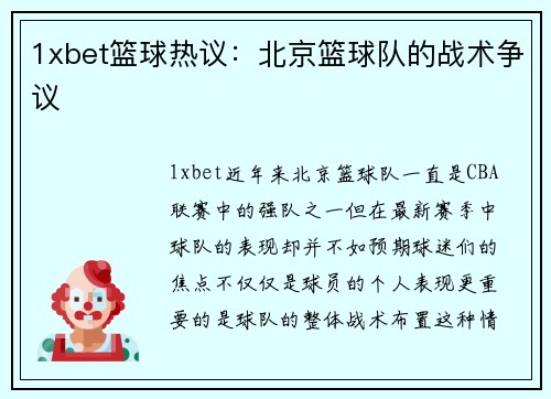 1xbet篮球热议：北京篮球队的战术争议