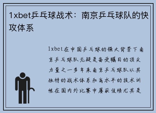 1xbet乒乓球战术：南京乒乓球队的快攻体系