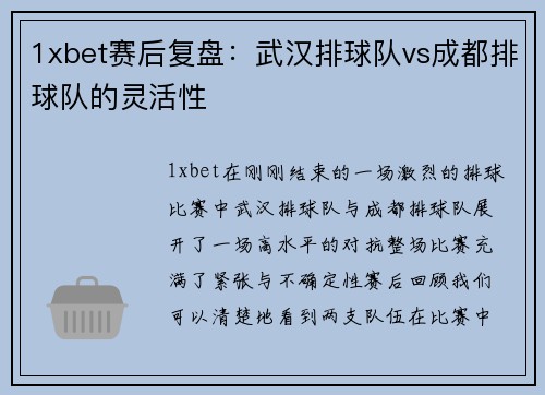 1xbet赛后复盘：武汉排球队vs成都排球队的灵活性