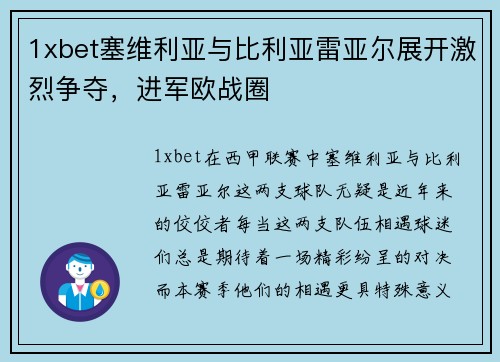 1xbet塞维利亚与比利亚雷亚尔展开激烈争夺，进军欧战圈