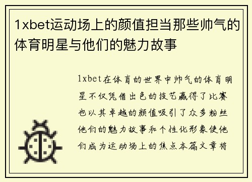 1xbet运动场上的颜值担当那些帅气的体育明星与他们的魅力故事