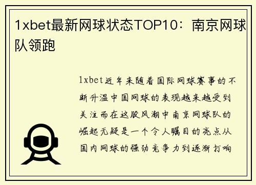 1xbet最新网球状态TOP10：南京网球队领跑