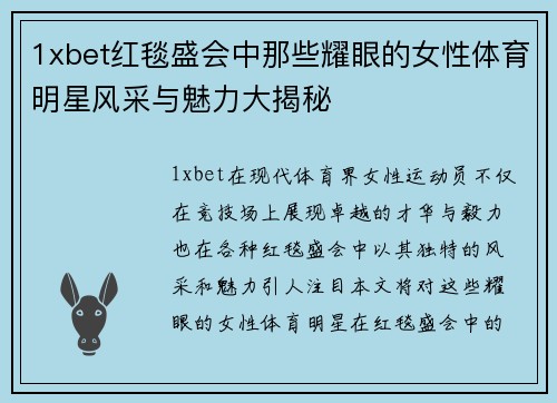 1xbet红毯盛会中那些耀眼的女性体育明星风采与魅力大揭秘