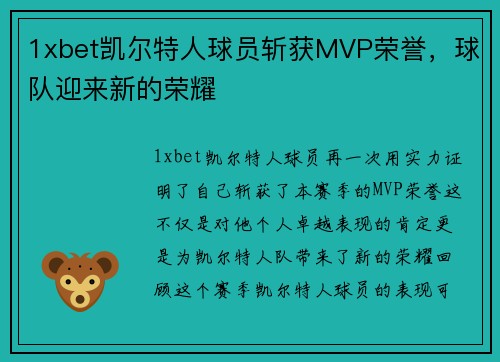 1xbet凯尔特人球员斩获MVP荣誉，球队迎来新的荣耀