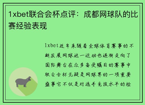 1xbet联合会杯点评：成都网球队的比赛经验表现