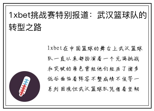 1xbet挑战赛特别报道：武汉篮球队的转型之路