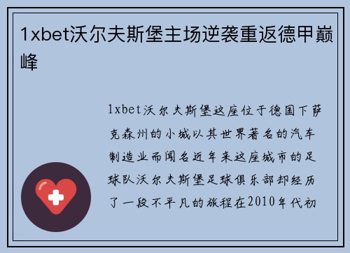 1xbet沃尔夫斯堡主场逆袭重返德甲巅峰