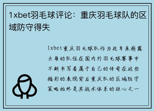 1xbet羽毛球评论：重庆羽毛球队的区域防守得失