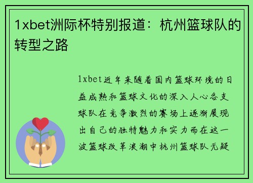 1xbet洲际杯特别报道：杭州篮球队的转型之路