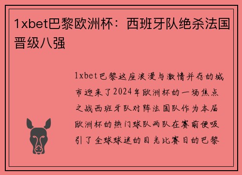 1xbet巴黎欧洲杯：西班牙队绝杀法国晋级八强