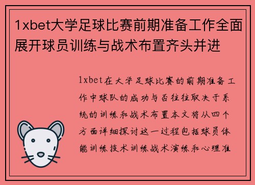 1xbet大学足球比赛前期准备工作全面展开球员训练与战术布置齐头并进
