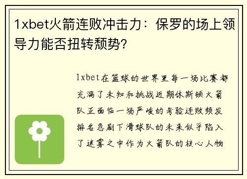1xbet火箭连败冲击力：保罗的场上领导力能否扭转颓势？