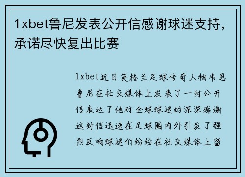 1xbet鲁尼发表公开信感谢球迷支持，承诺尽快复出比赛
