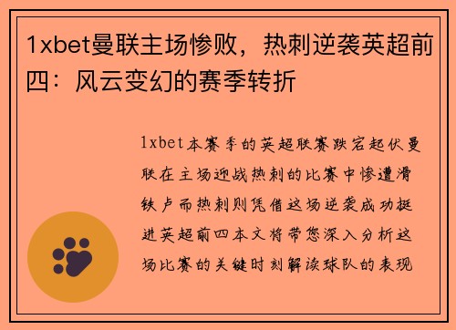 1xbet曼联主场惨败，热刺逆袭英超前四：风云变幻的赛季转折