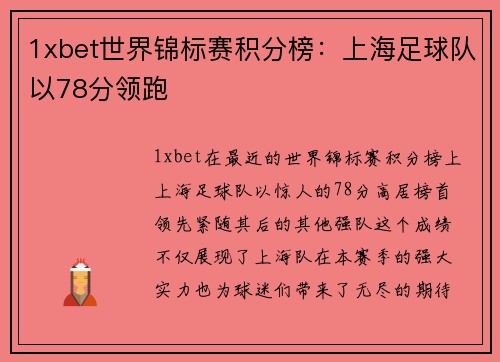 1xbet世界锦标赛积分榜：上海足球队以78分领跑
