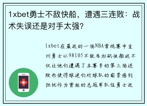 1xbet勇士不敌快船，遭遇三连败：战术失误还是对手太强？