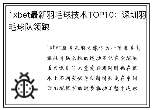 1xbet最新羽毛球技术TOP10：深圳羽毛球队领跑
