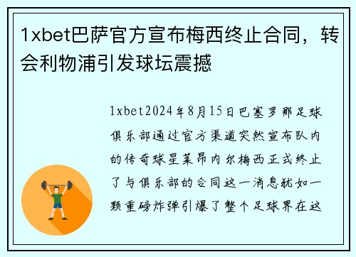 1xbet巴萨官方宣布梅西终止合同，转会利物浦引发球坛震撼