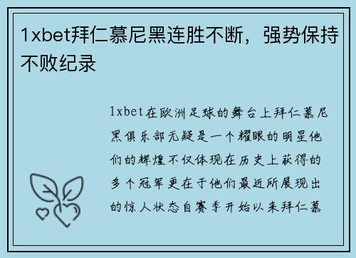 1xbet拜仁慕尼黑连胜不断，强势保持不败纪录