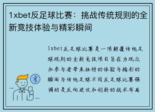 1xbet反足球比赛：挑战传统规则的全新竞技体验与精彩瞬间