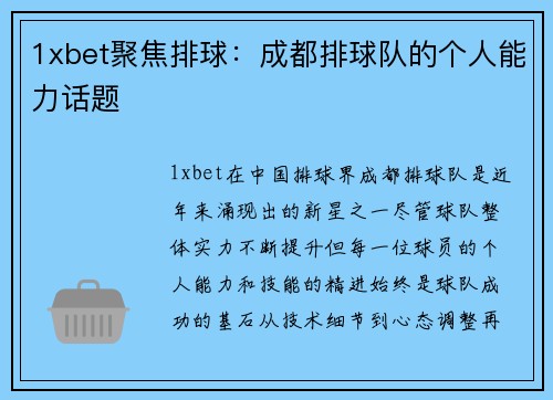 1xbet聚焦排球：成都排球队的个人能力话题