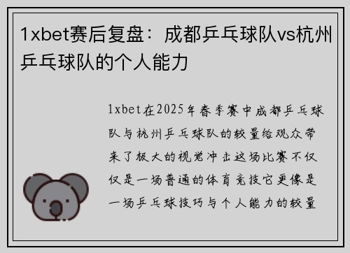 1xbet赛后复盘：成都乒乓球队vs杭州乒乓球队的个人能力