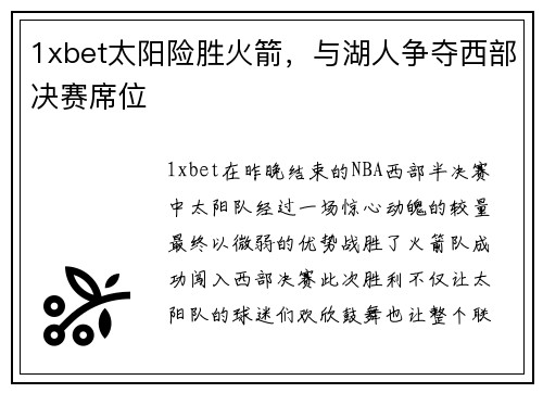 1xbet太阳险胜火箭，与湖人争夺西部决赛席位