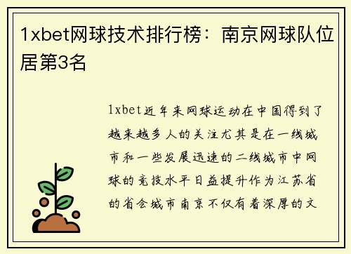 1xbet网球技术排行榜：南京网球队位居第3名
