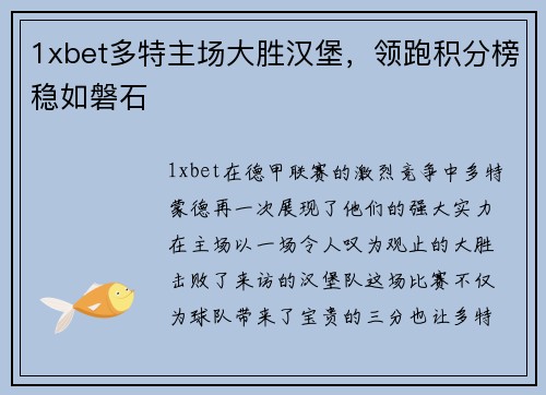 1xbet多特主场大胜汉堡，领跑积分榜稳如磐石