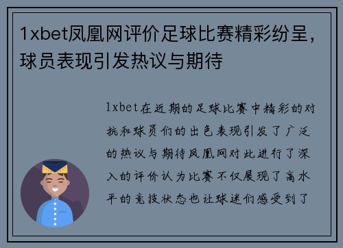 1xbet凤凰网评价足球比赛精彩纷呈，球员表现引发热议与期待