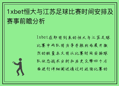 1xbet恒大与江苏足球比赛时间安排及赛事前瞻分析