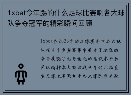 1xbet今年踢的什么足球比赛啊各大球队争夺冠军的精彩瞬间回顾