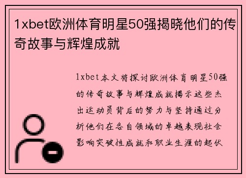 1xbet欧洲体育明星50强揭晓他们的传奇故事与辉煌成就